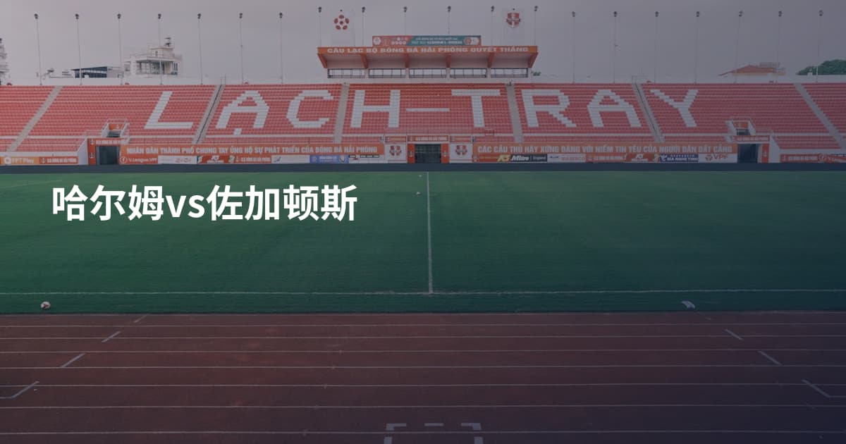 哈尔姆vs佐加顿斯
