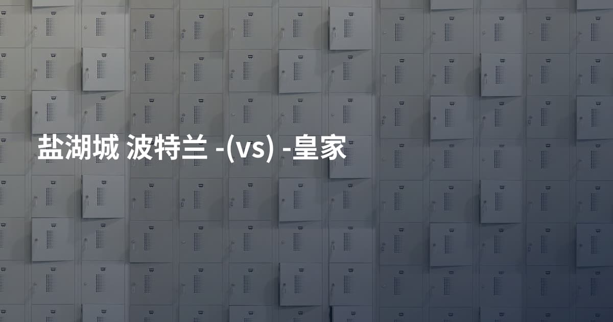 盐湖城 波特兰 -(vs) -皇家