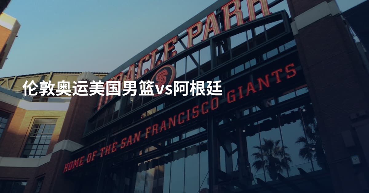 伦敦奥运美国男篮vs阿根廷