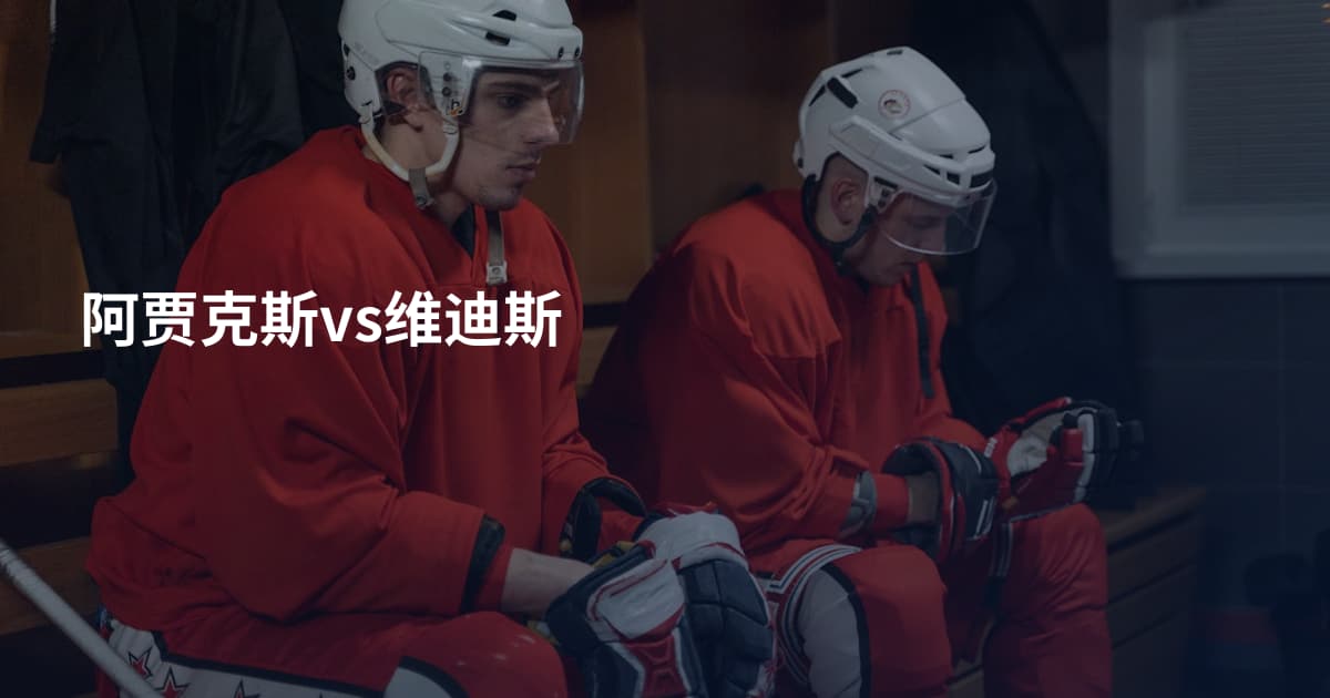 阿贾克斯vs维迪斯