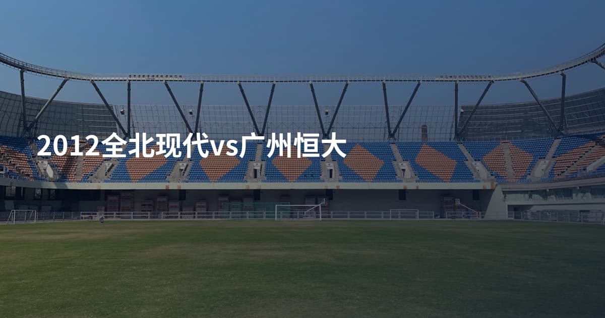 2012全北现代vs广州恒大