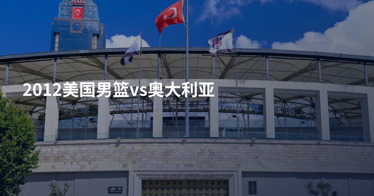 2012美国男篮vs奥大利亚