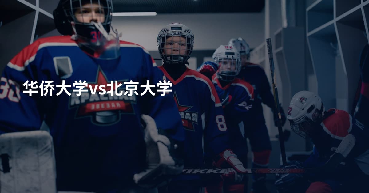 华侨大学vs北京大学