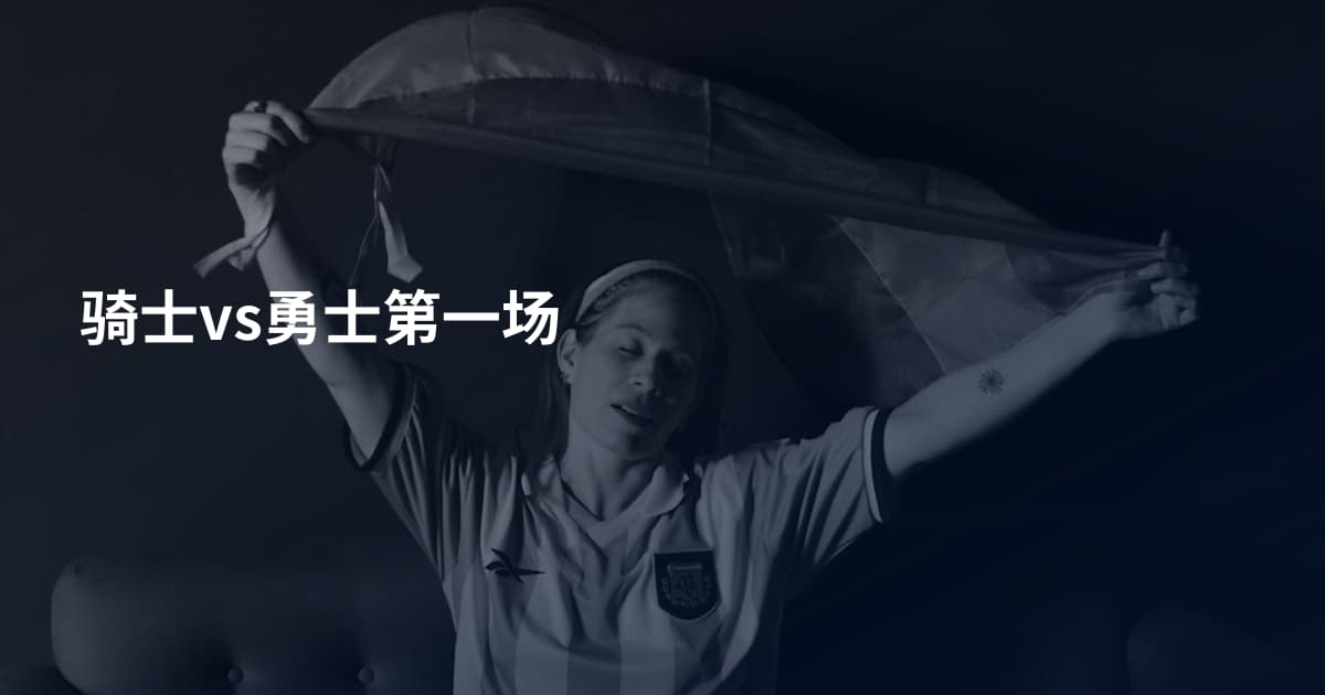 骑士vs勇士第一场