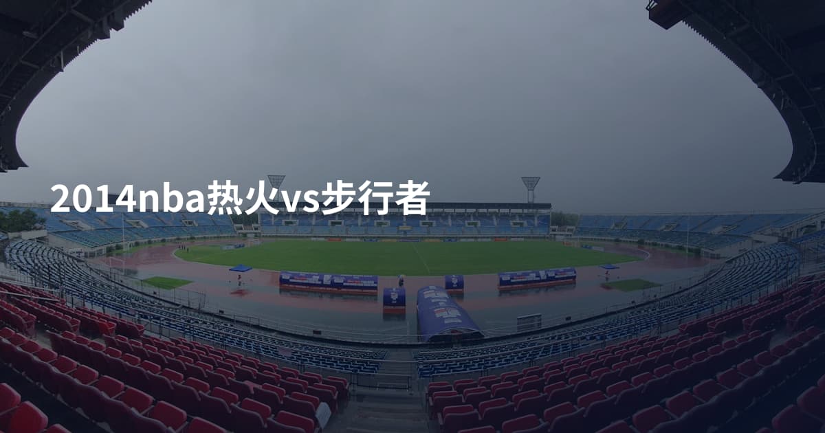 2014nba热火vs步行者