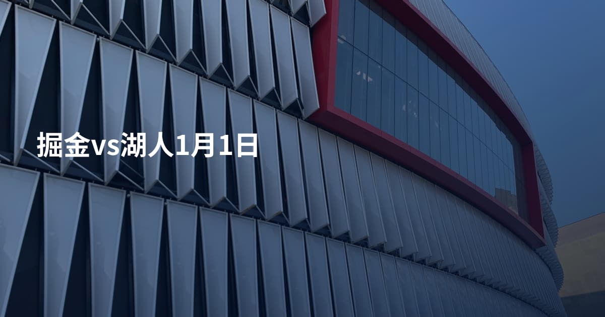 掘金vs湖人1月1日