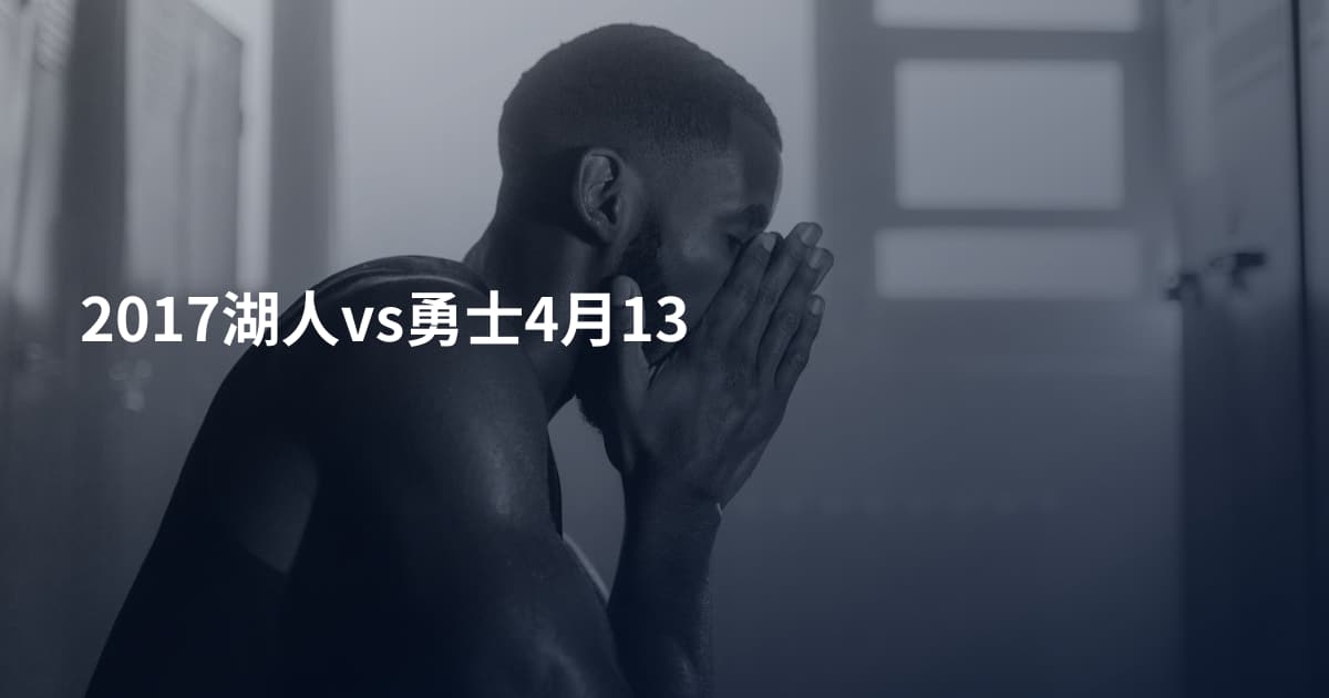2017湖人vs勇士4月13