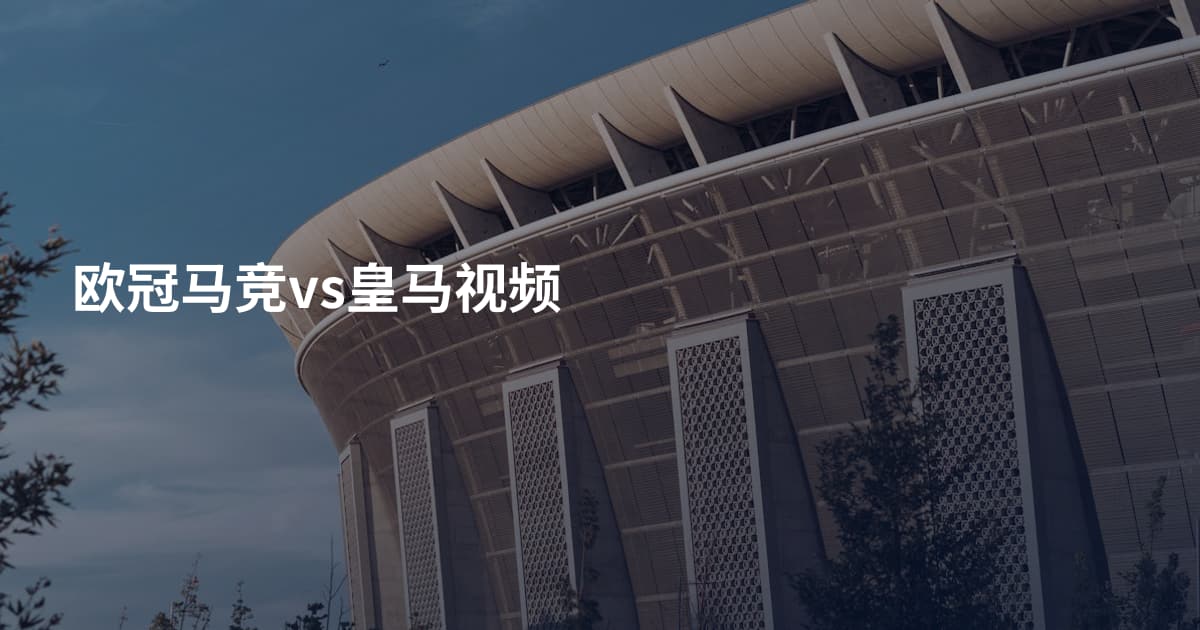 欧冠马竞vs皇马视频