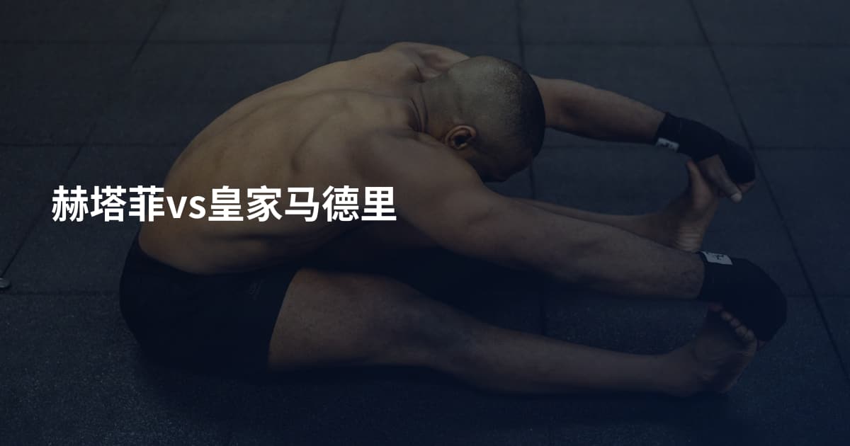 赫塔菲vs皇家马德里