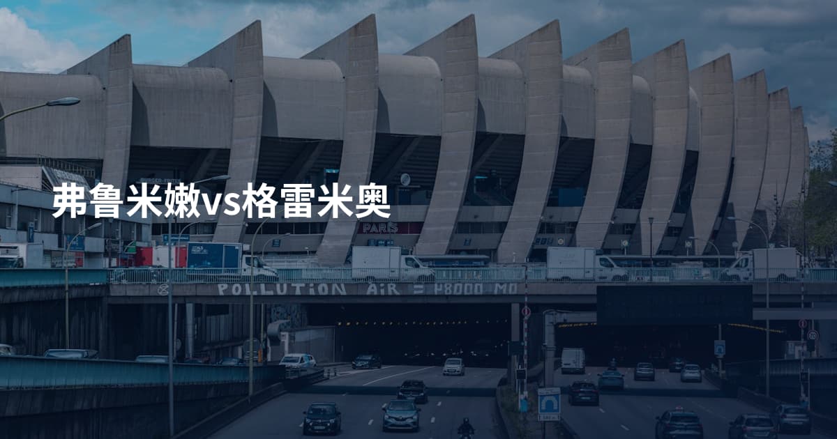 弗鲁米嫩vs格雷米奥