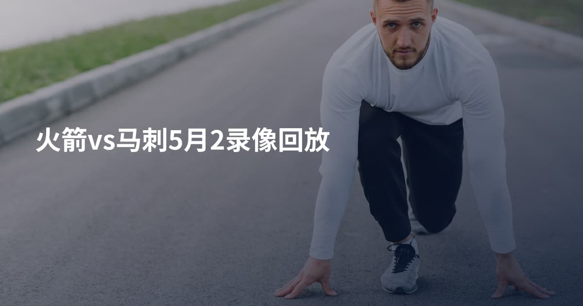 火箭vs马刺5月2录像回放