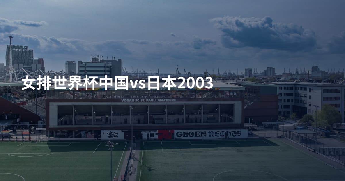 女排世界杯中国vs日本2003