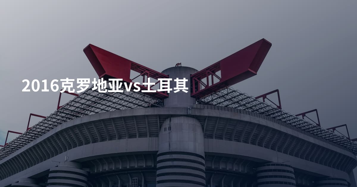 2016克罗地亚vs土耳其