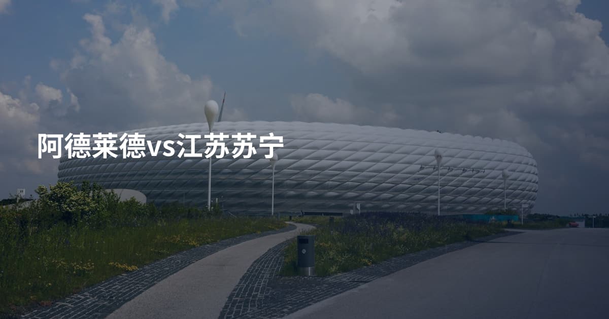 阿德莱德vs江苏苏宁