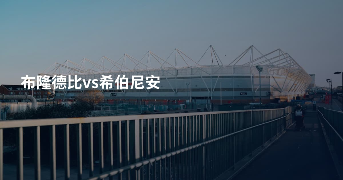 布隆德比vs希伯尼安