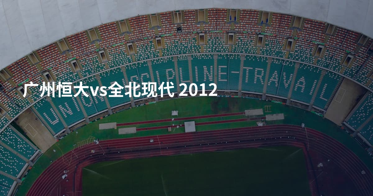 广州恒大vs全北现代 2012