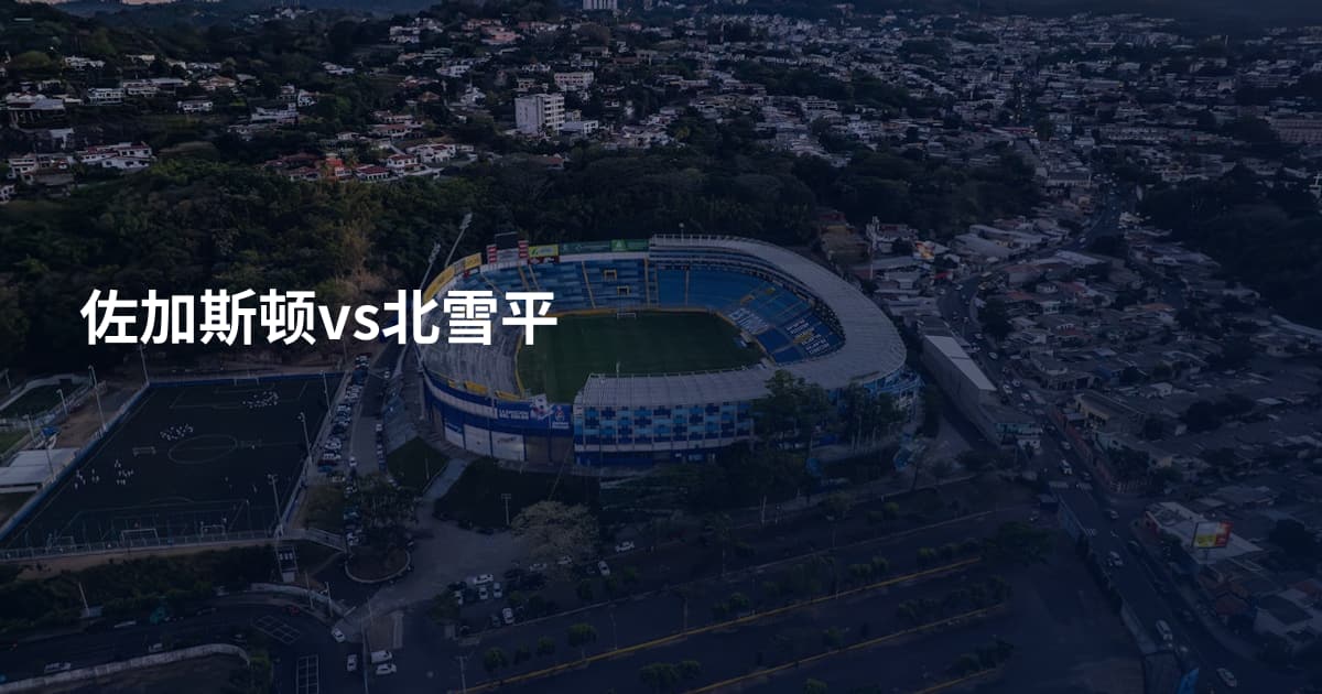 佐加斯顿vs北雪平