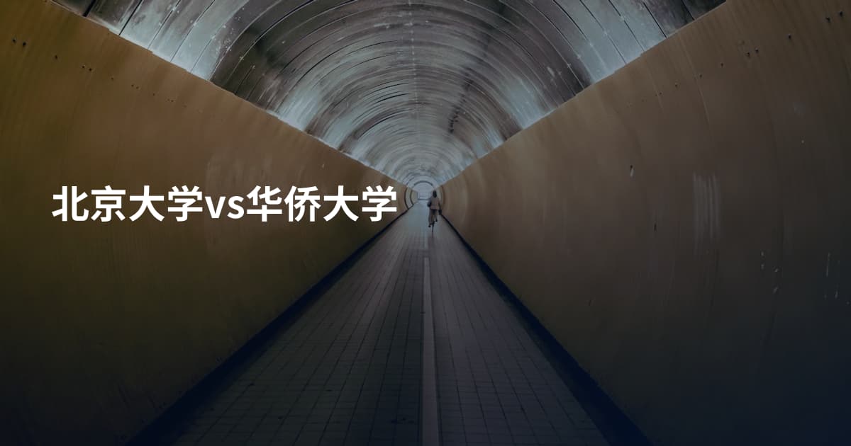 北京大学vs华侨大学