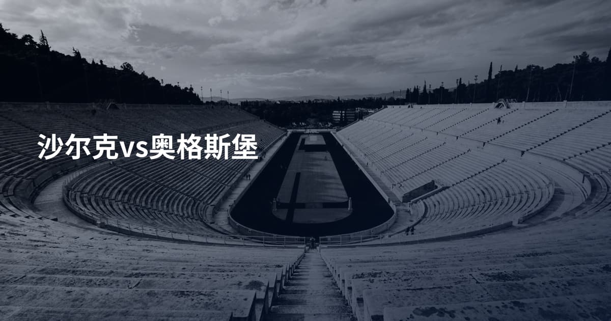 沙尔克vs奥格斯堡