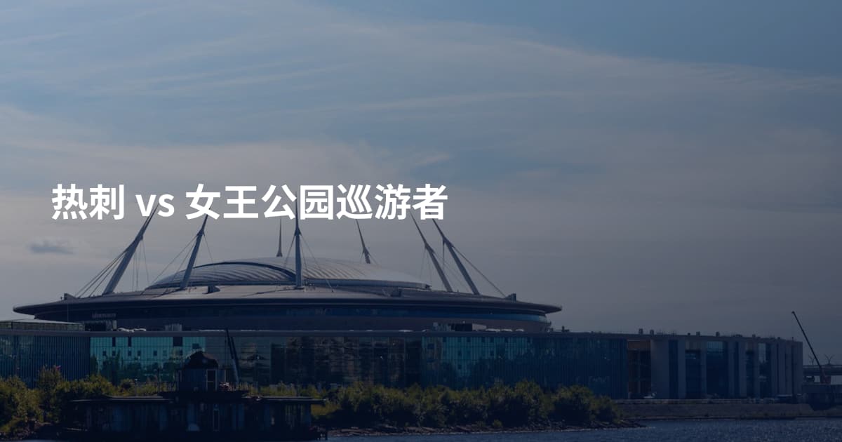 热刺 vs 女王公园巡游者