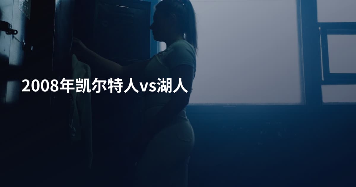 2008年凯尔特人vs湖人