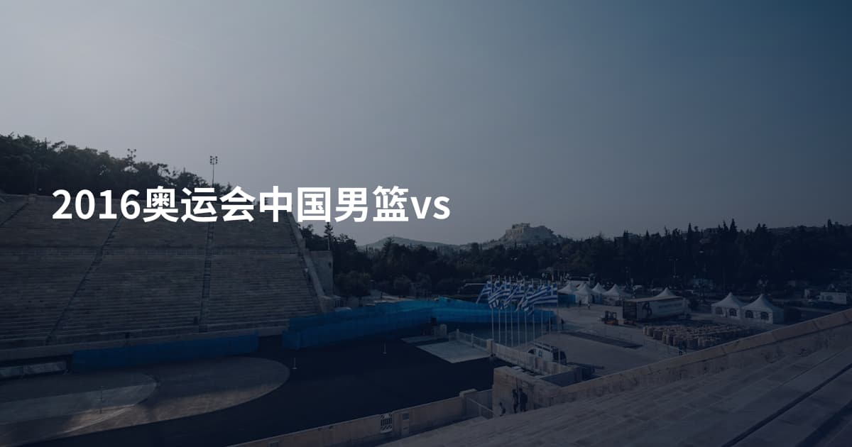 2016奥运会中国男篮vs