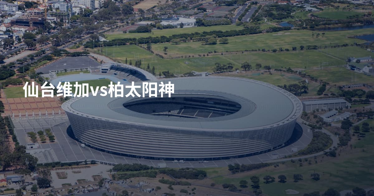 仙台维加vs柏太阳神
