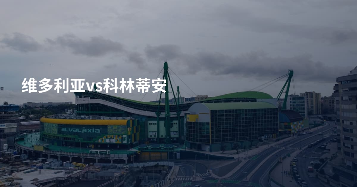 维多利亚vs科林蒂安