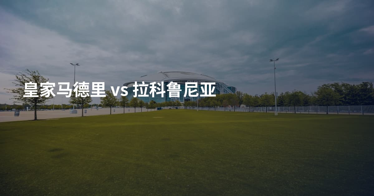 皇家马德里 vs 拉科鲁尼亚