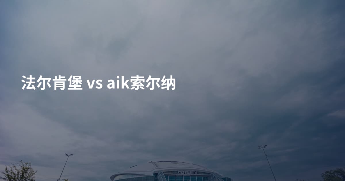 法尔肯堡 vs aik索尔纳