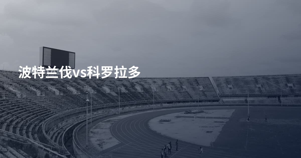 波特兰伐vs科罗拉多