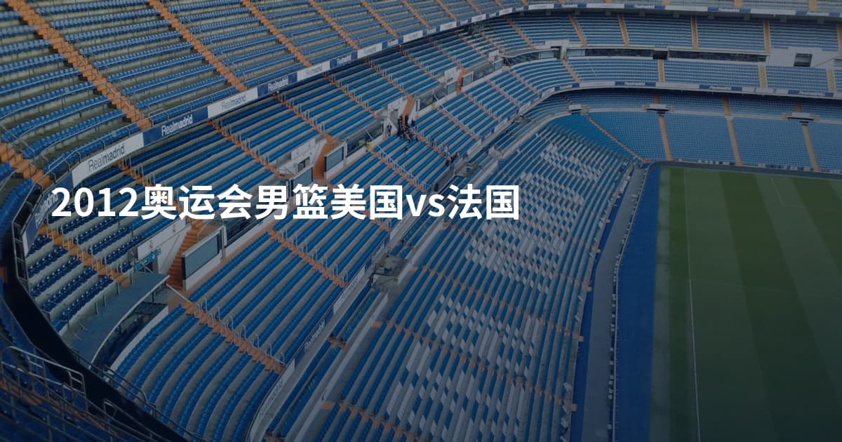 2012奥运会男篮美国vs法国