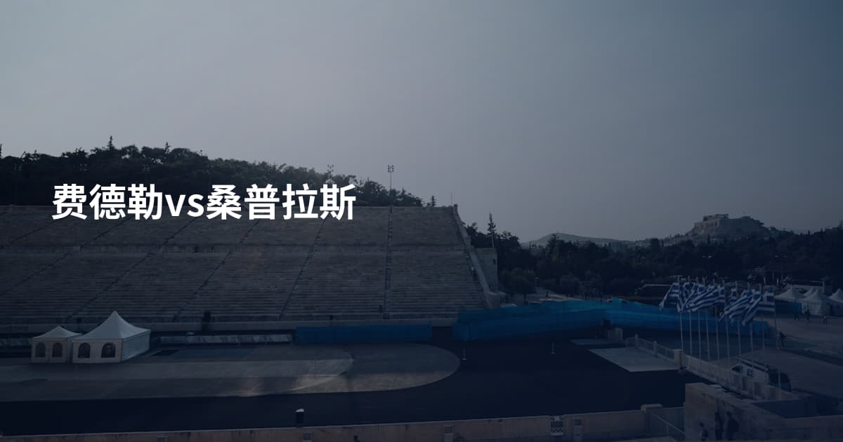 费德勒vs桑普拉斯