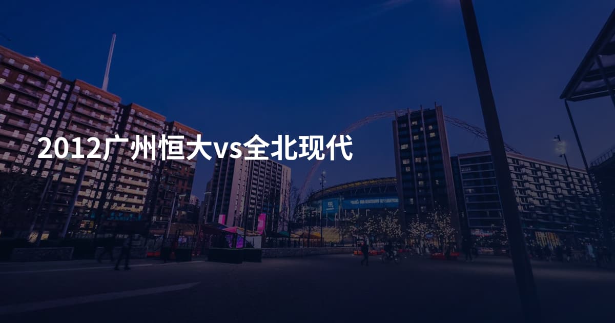 2012广州恒大vs全北现代