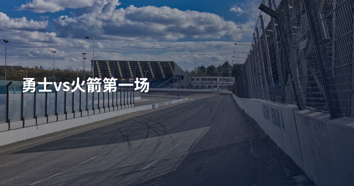 勇士vs火箭第一场