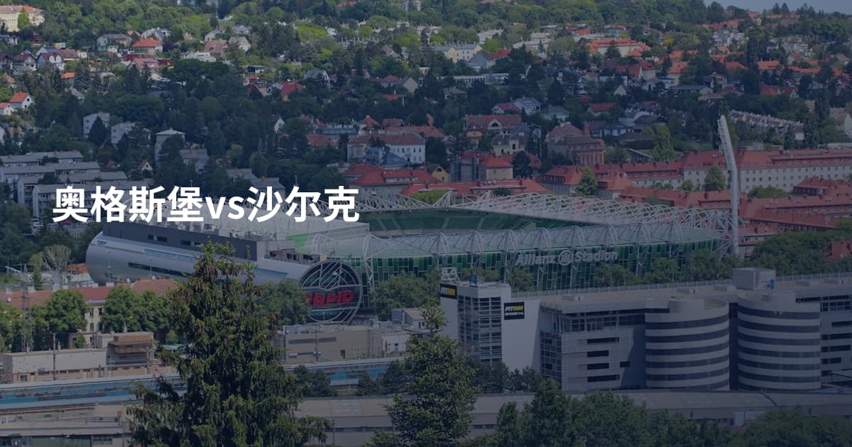 奥格斯堡vs沙尔克