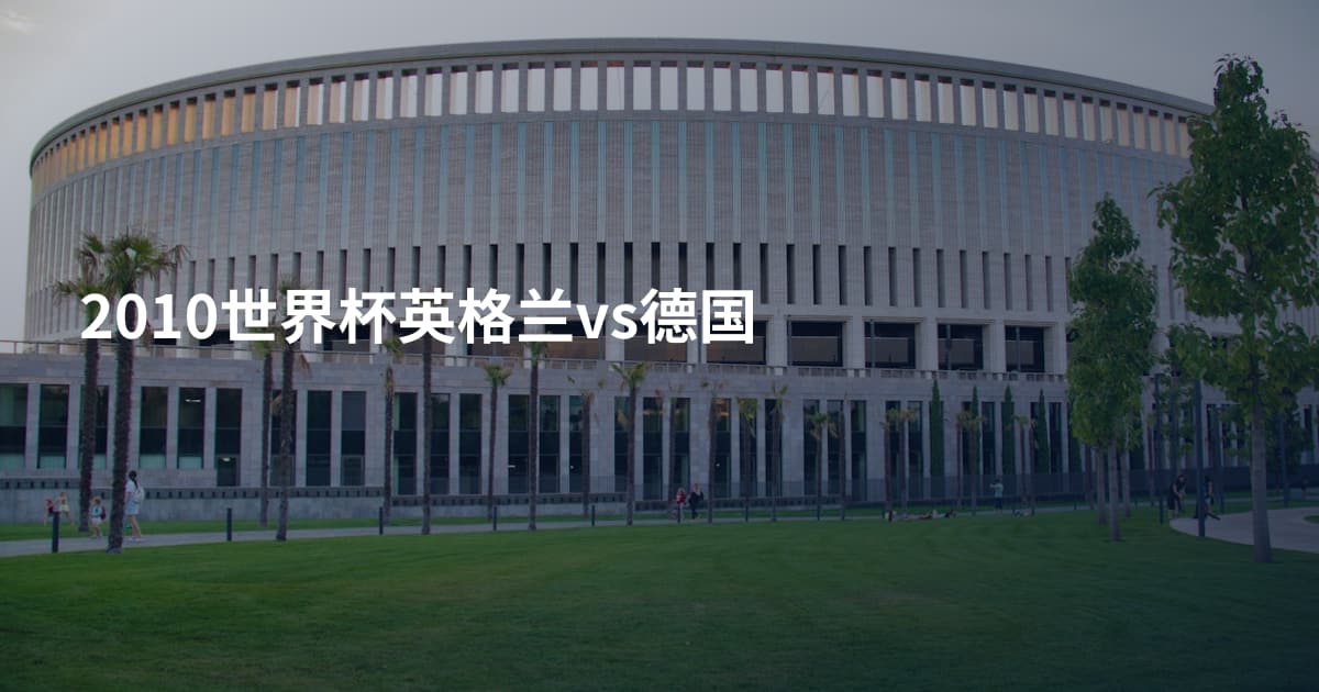 2010世界杯英格兰vs德国