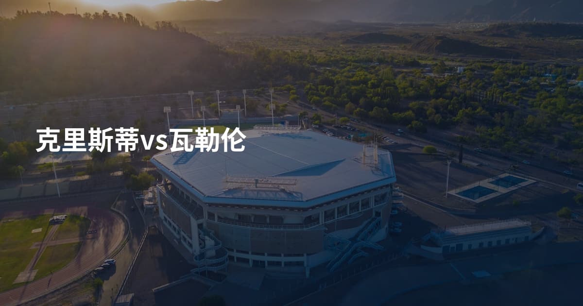 克里斯蒂vs瓦勒伦