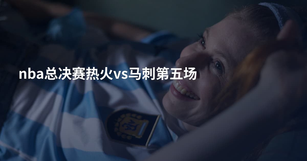 nba总决赛热火vs马刺第五场