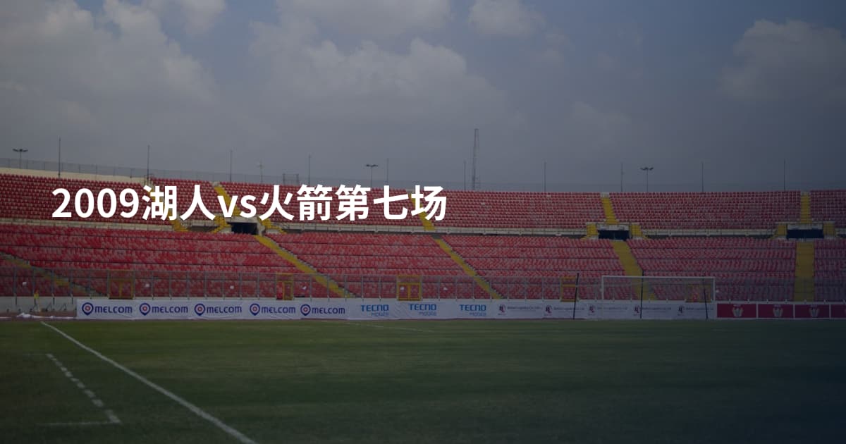 2009湖人vs火箭第七场