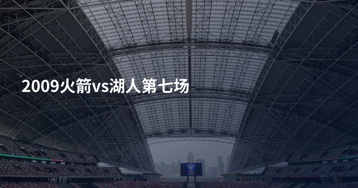 2009火箭vs湖人第七场