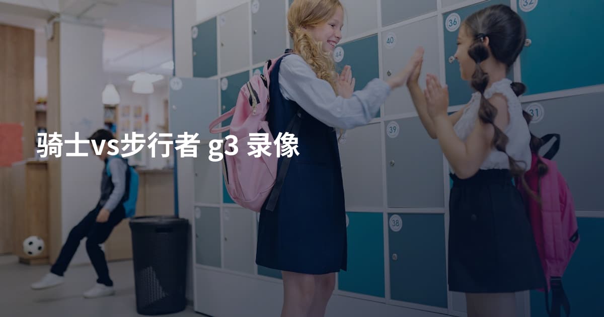 骑士vs步行者 g3 录像