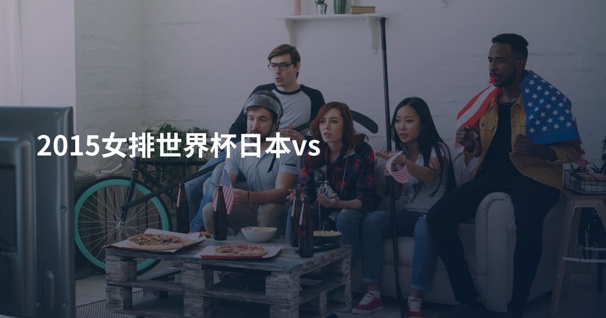 2015女排世界杯日本vs