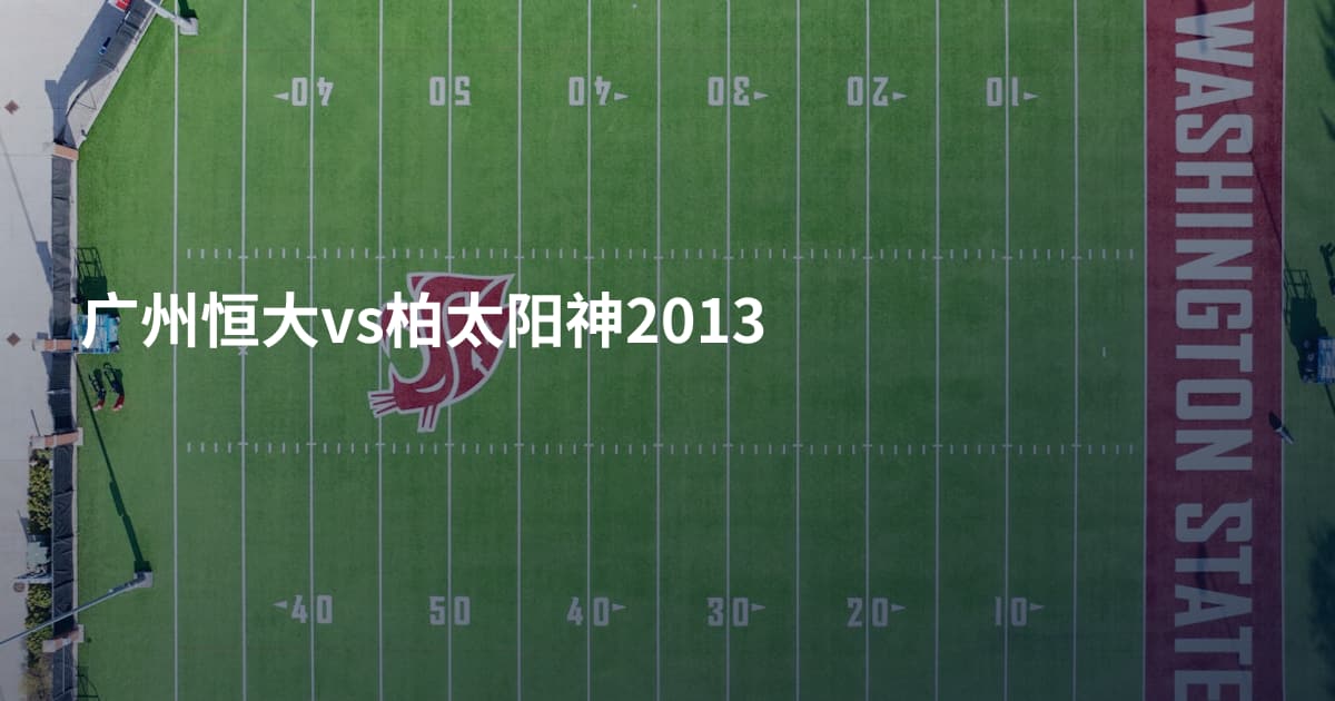 广州恒大vs柏太阳神2013