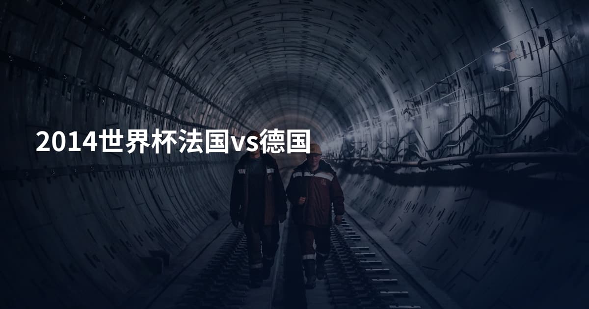 2014世界杯法国vs德国