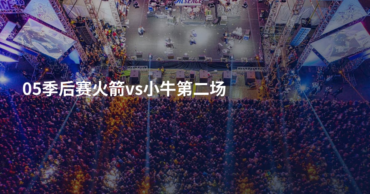 05季后赛火箭vs小牛第二场