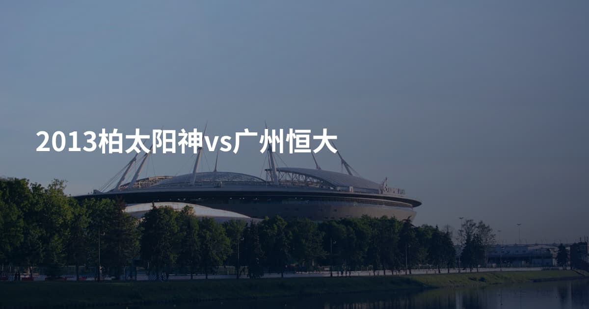 2013柏太阳神vs广州恒大