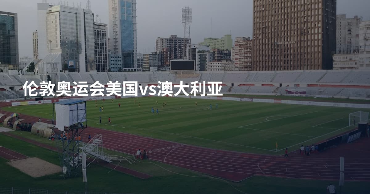 伦敦奥运会美国vs澳大利亚