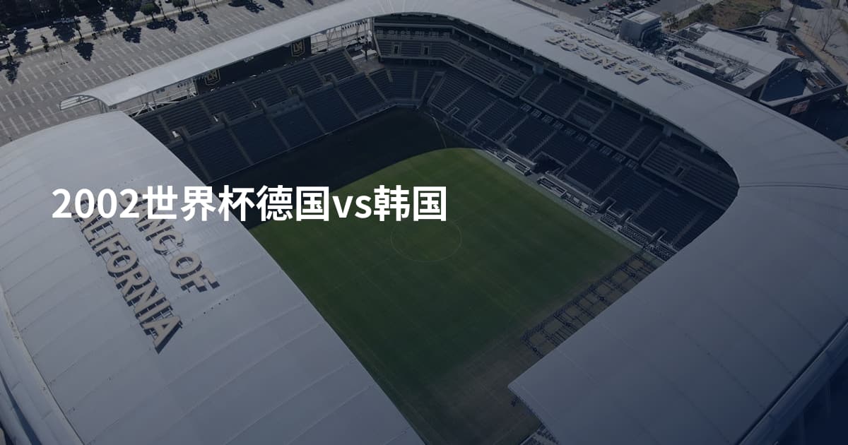 2002世界杯德国vs韩国
