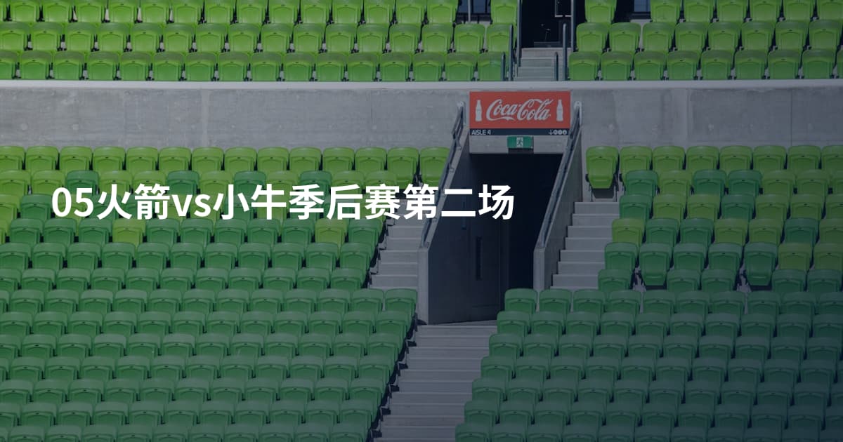 05火箭vs小牛季后赛第二场